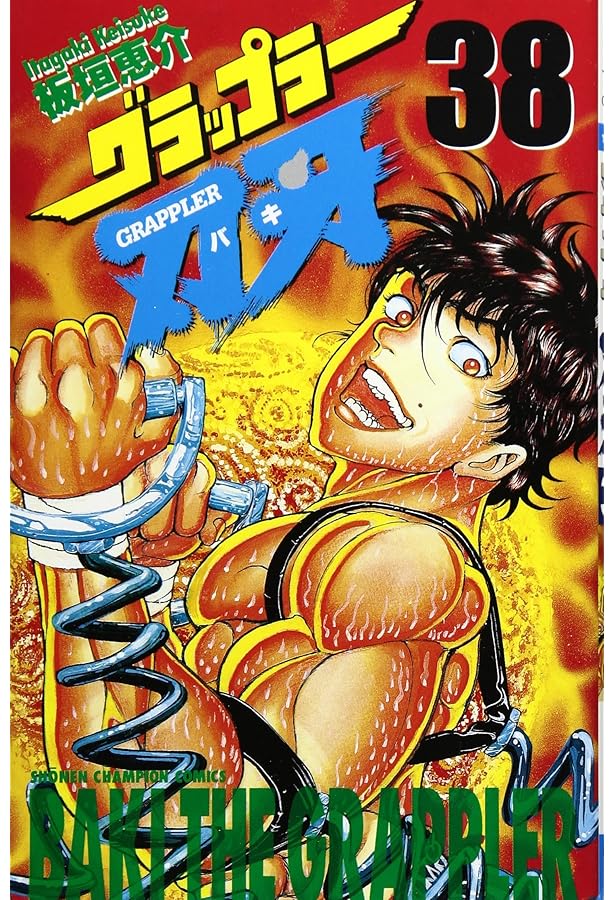 Amazon.co.jp: グラップラ-刃牙 (37) (少年チャンピオン・コミックス